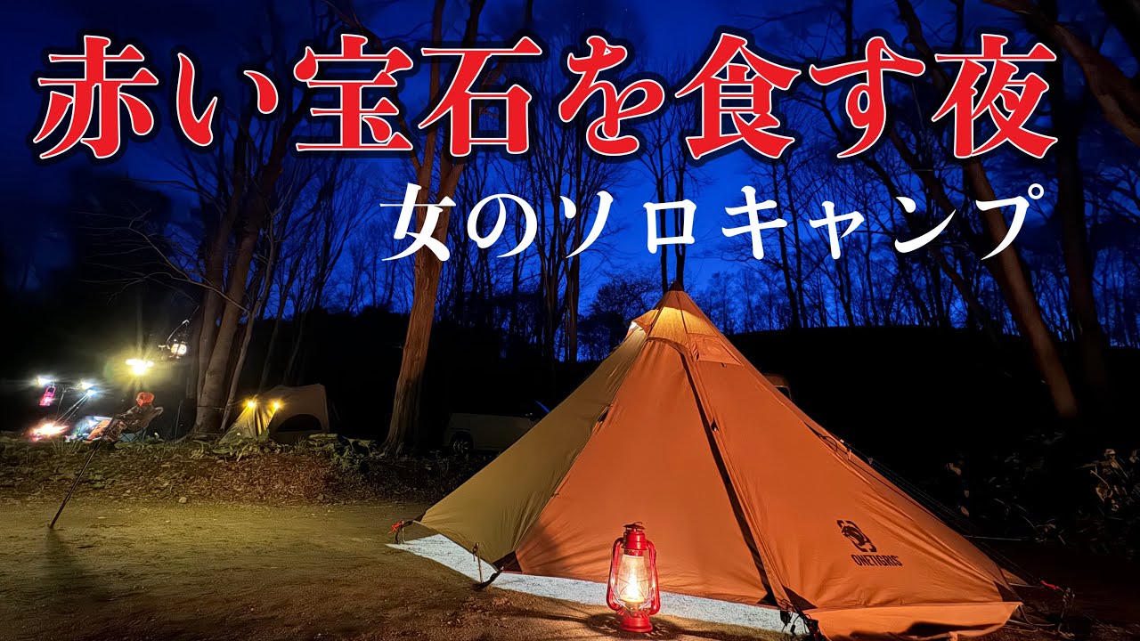【女ソロキャンプ】赤く輝く宝石を食す