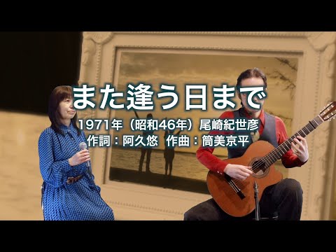 また逢う日まで