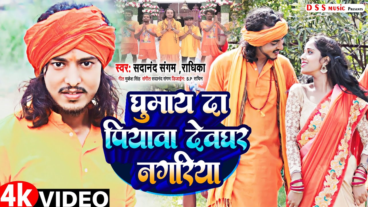 घुमाई दा पियवा देवघर नगरिया #ghumay da piyava #devghar nagriya #sadanandsangam #hitbolbamnewsong2023
