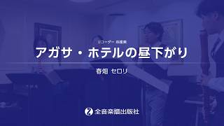Download lagu 「アガサ・ホテルの昼下がり」春畑 セロリ 作曲(リコーダー・アンサンブル・ピース) mp3 Download lagu 「アガサ・ホテルの昼下がり」春畑 セロリ 作曲(リコーダー・アンサンブル・ピース) mp3