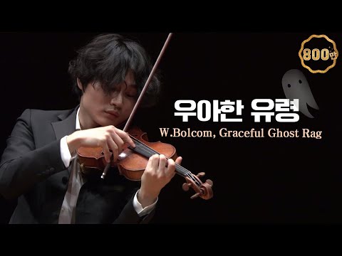 양인모│우아한 유령 (W.Bolcom, Graceful Ghost Rag )