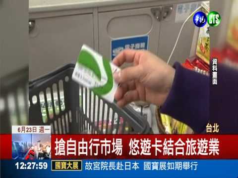 結合旅遊業者 悠遊台北更便利