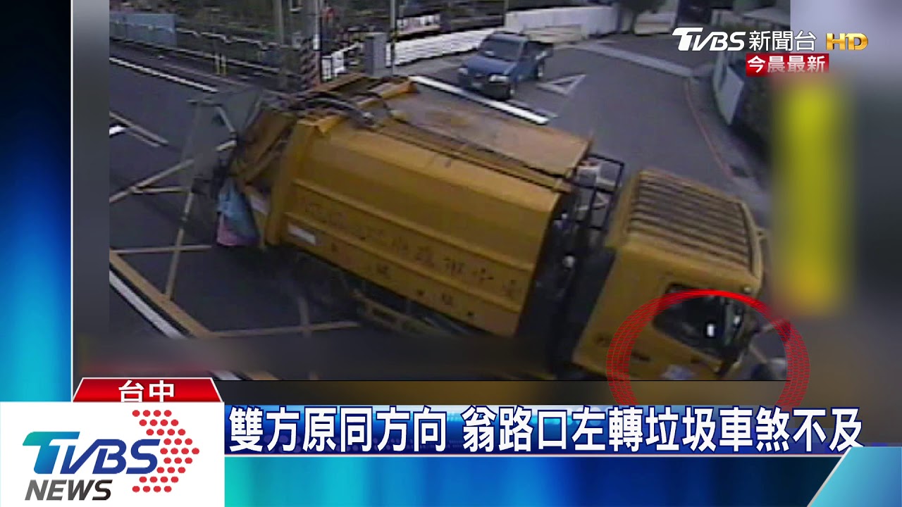 7旬翁騎車左轉 遭垃圾車撞擊拖行身亡