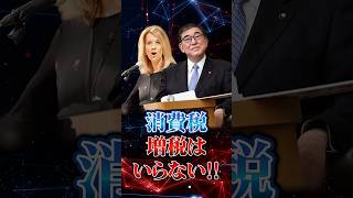 【世界的経済学者】消費税 増税はいらない!!　#石破茂 #政治 #ニュース #税金 #トランプ