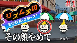 11年ぶりのリズム天国新作が神ゲーな件 #1【リズム天国 ミラクルスターズ】