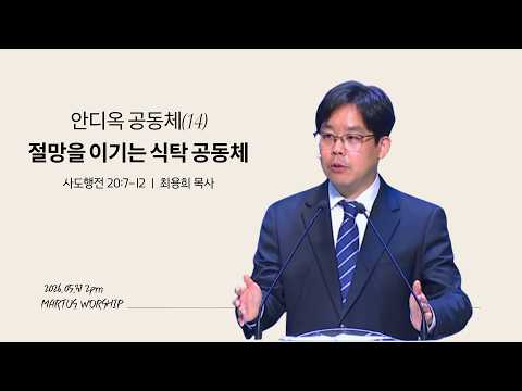 안디옥 공동체 (14) 절망을 이기는 식탁 공동체