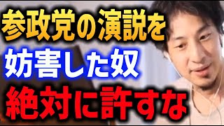 参政党の街頭演説への一線を越えた妨害行為がヤバい理由【新宿 街宣 共産党 ひろゆき】