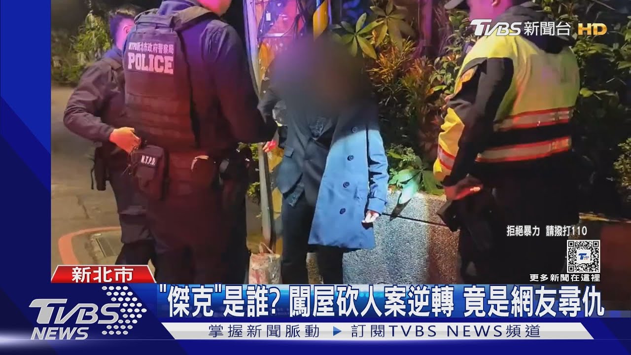 「傑克」是誰？闖屋砍人案逆轉　竟是網友尋仇