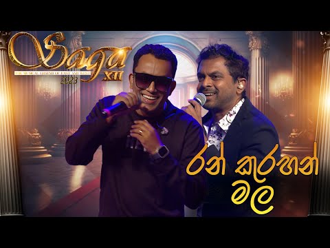 SAGA Music Concert 2023 | Royal Collage - Colombo | Ran Kurahan Mala|  Bathiya & Santhush