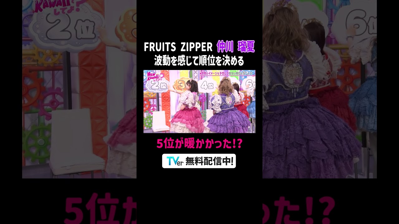 #仲川瑠夏 波動を感じて当てよう🙌予想を外すとビリビリ電流椅子⚡️『FRUITS ZIPPERのNEW KAWAIIってしてよ？』#TVer で配信中📢#にゅーかわして #FRUITSZIPPER