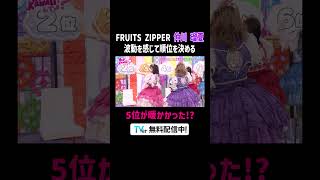 #仲川瑠夏 波動を感じて当てよう🙌予想を外すとビリビリ電流椅子⚡️『FRUITS ZIPPERのNEW KAWAIIってしてよ？』#TVer で配信中📢#にゅーかわして #FRUITSZIPPER