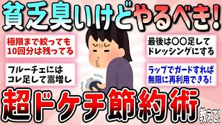 【有益】貧乏人は絶対やって！物価高騰対策でやるべきドケチすぎる節約術【ガルちゃんGirlschannelまとめ】