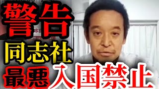【同志社グループ】最悪の可能性【浜田聡切り抜き】#辺野古事故 