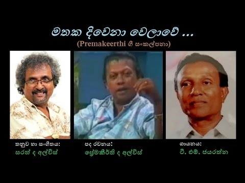 Mathaka Diwena Welaawe - මතක දිවෙනා වෙලාවේ