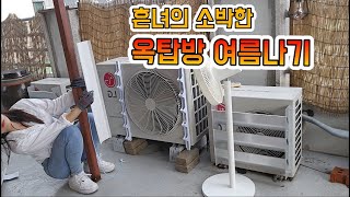 실외기 주인님이 바람막이 안 달아줘서 누가달면 뭐어때 하면서 내가 달아본 바람막이