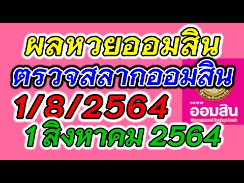 ตรวจ หวย ออมสิน
