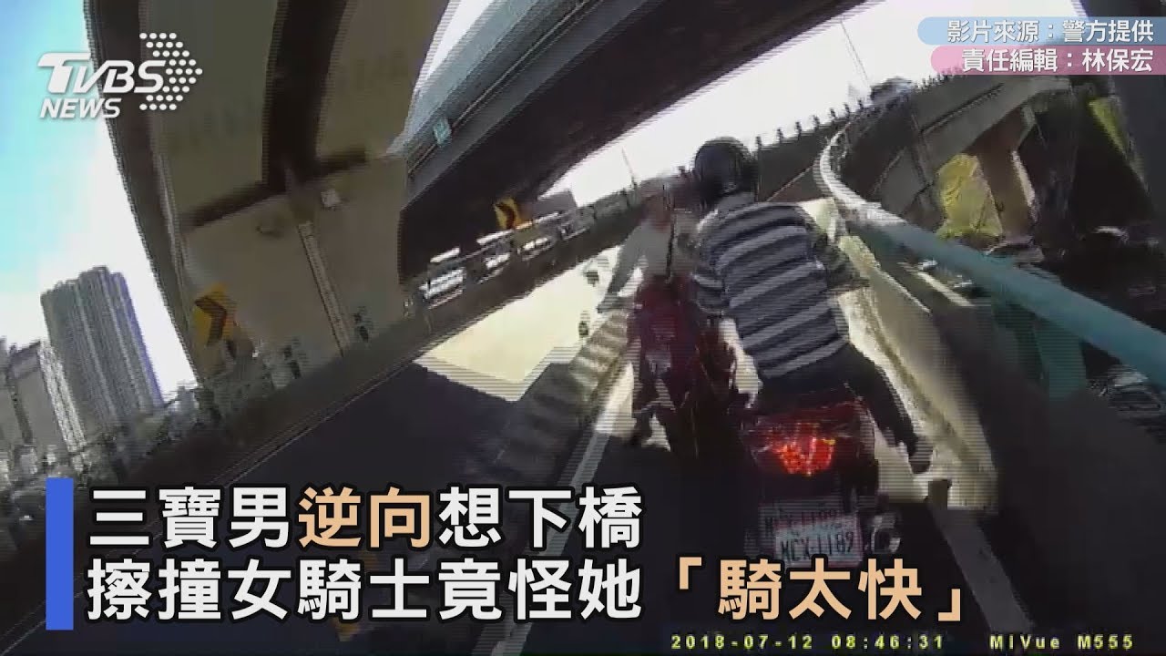 三寶男逆向想下橋　擦撞女騎士竟怪她「騎太快」