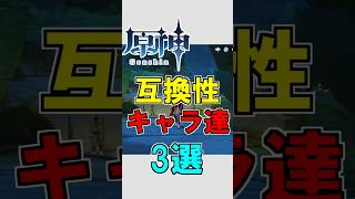 【原神】互換性のあるキャラ3選【ゆっくり実況】 #原神 #ゆっくり実況