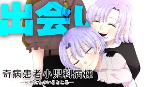 【奇病患者小児科病棟ー死神たちのいるところー】完結！！そして物語が始まる。 part3【フリーゲーム実況】