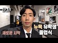 뉴욕 유학생의 졸업식 그리고 새로운출발 [Jon Park Vlog EP69]
