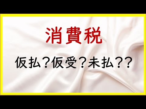経営学科 35 消費税の仕組みと仕訳【日商簿記2級12の準備】