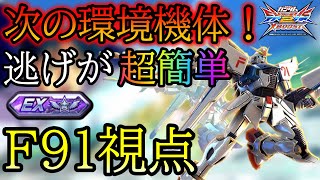 【クロブ】次期環境機体候補のF91！2500コストなのにガガサブが出来る！？