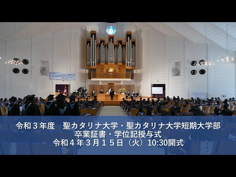 令和3年度 聖カタリナ大学・聖カタリナ大学短期大学部 卒業証書・学位記授与式 令和4年3月15日（火）10:30開式