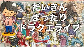 ドラゴンクエストX だいきんのまったり実況！