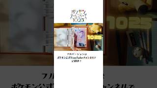 【公式】ミュウからラストへ！1025匹の冒険を締めくくるラストパート！｜ポケモンオールスターズ1025