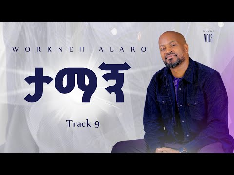 Track 09 Tamagn Neh | ታማኝ ነህ | Workneh Alaro vol 3