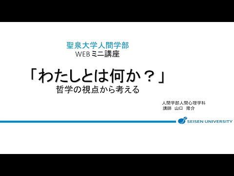 人間心理学科 WEBミニ講座「わたしとは何か？－哲学の視点から考えるー」