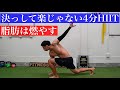 【たった240秒】忙しい時の、時短バチバチ筋トレ!!(HIIT)