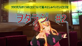 【ラジオ】ヲタラジ#2【ボカロ】