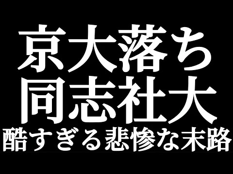 法学科 京大落ち 同志社大学 酷すぎる悲惨な末路！！同志社内部進学組や推薦入学組を敵視！？