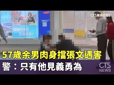 北捷英雄！57歲余男肉身擋張文遇害　警：只有他見義勇為