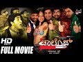 Challenge ಚಾಲೆಂಜ್ Kannada Full Movie FEAT Harish Raj Dilip Raj Kalabhavan Mani