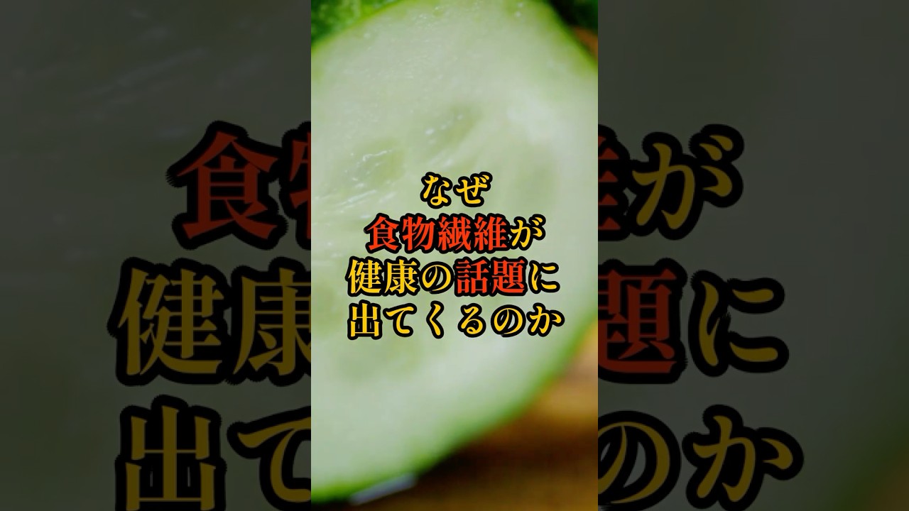 なぜ食物繊維が健康の話題に出てくるのか？9割が知らない？食べ物の雑学#雑学 #食べ物 #健康 #健康豆知識 #栄養 #食物繊維 #shorts