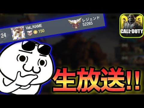 【CODモバイル】世界ランカーのランクマ生放送!!ガチでやたったりダラダラやたったり!【生放送】