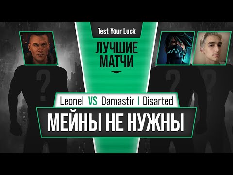 Мейны не нужны. Leonel vs Damastir, Disarted. Mortal Kombat 11