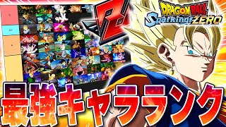 Zランクによる182体の最強キャラランキング！DPバトル編/オンライン対戦攻略解説【ドラゴンボール スパーキングZERO】