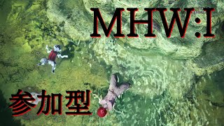 【MHW】モンハンワールド【参加型】