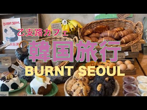 Seul Euljiro Café QUEIMADO SEUL