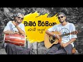 Chamara Weerasinghe MOD Padura Thawa Tika Kalekin Laya Gindarin Mahalu Madame Daladawe