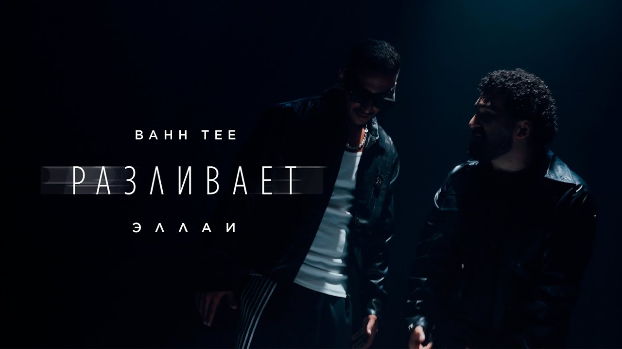 Bahh Tee & Эллаи — Разливает