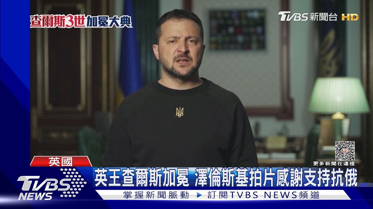 英王查爾斯加冕 澤倫斯基拍片感謝支持抗俄