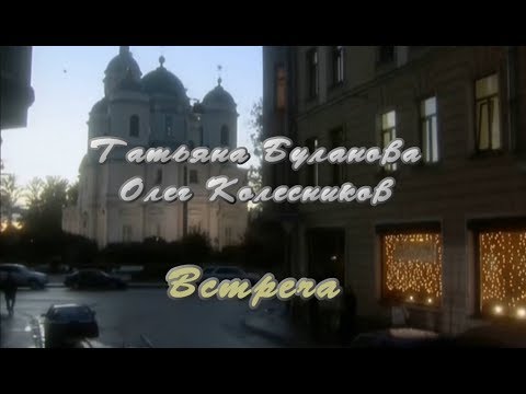 Татьяна Буланова и Олег Колесников – Встреча