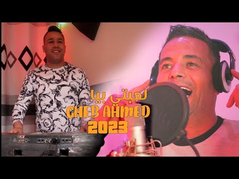 Ammar Khelifi ft. Cheb Ahmed Tounsi - Laebti Biya (2023) / عمار خليفي والشاب احمد تونسي - لعبتي بيا