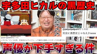 【黒歴史ｗ】宇多田ヒカルのアニメ声優がヤバすぎる件についてｗｗ※質問相談スペシャル※【岡田斗司夫切り抜き】