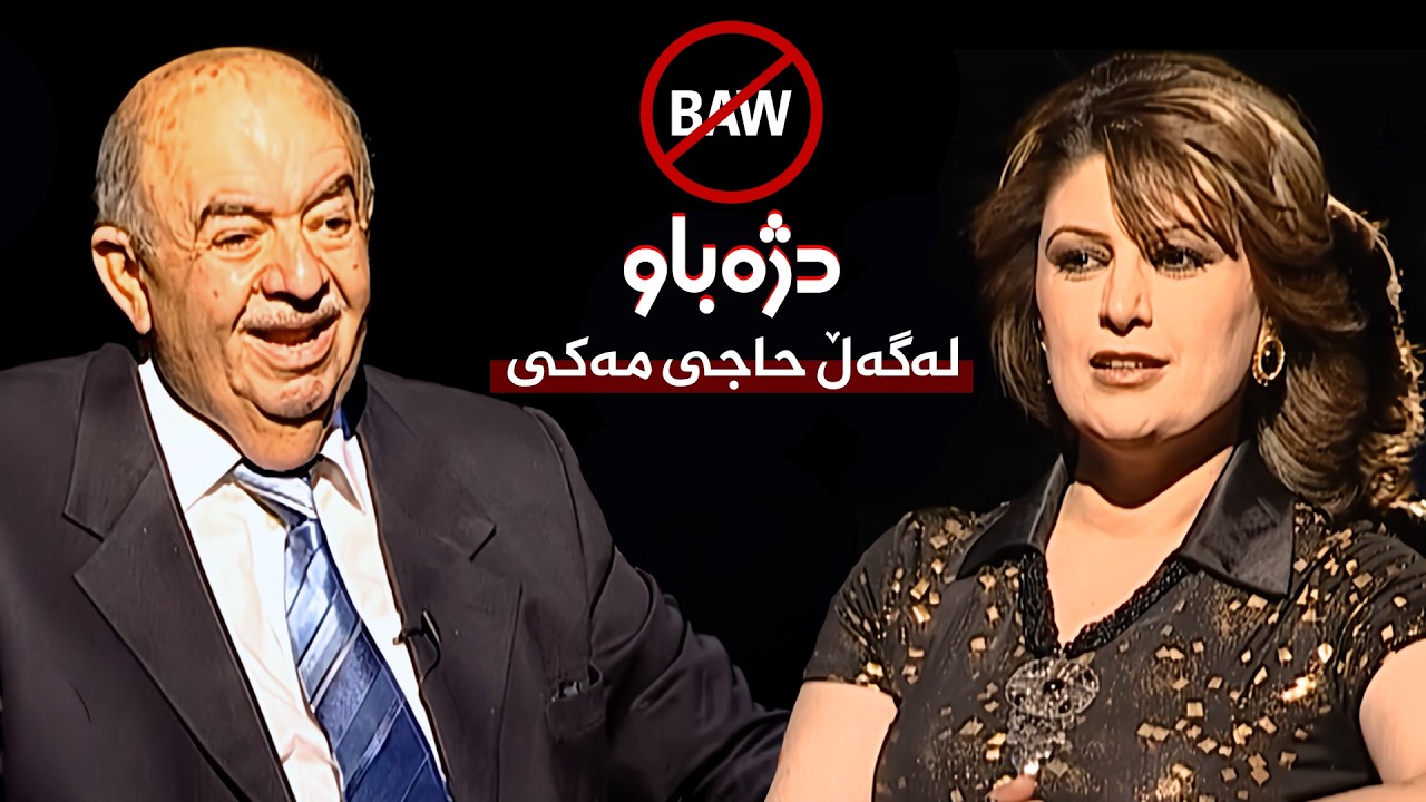 ڤیدیۆ | بەرنامەی دژەباو - گفتوگۆ لەگەڵ حاجی مەکی