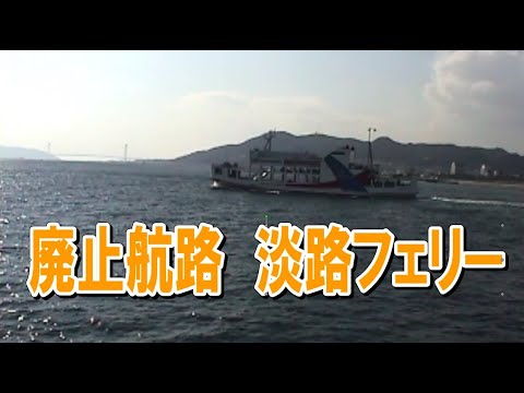 淡路島昔の動画　淡路フェリー